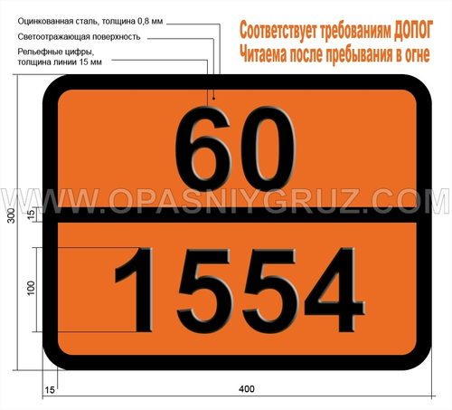 Табличка Опасный груз 60-1554 КИСЛОТА МЫШЬЯКОВАЯ ТВЕРДАЯ