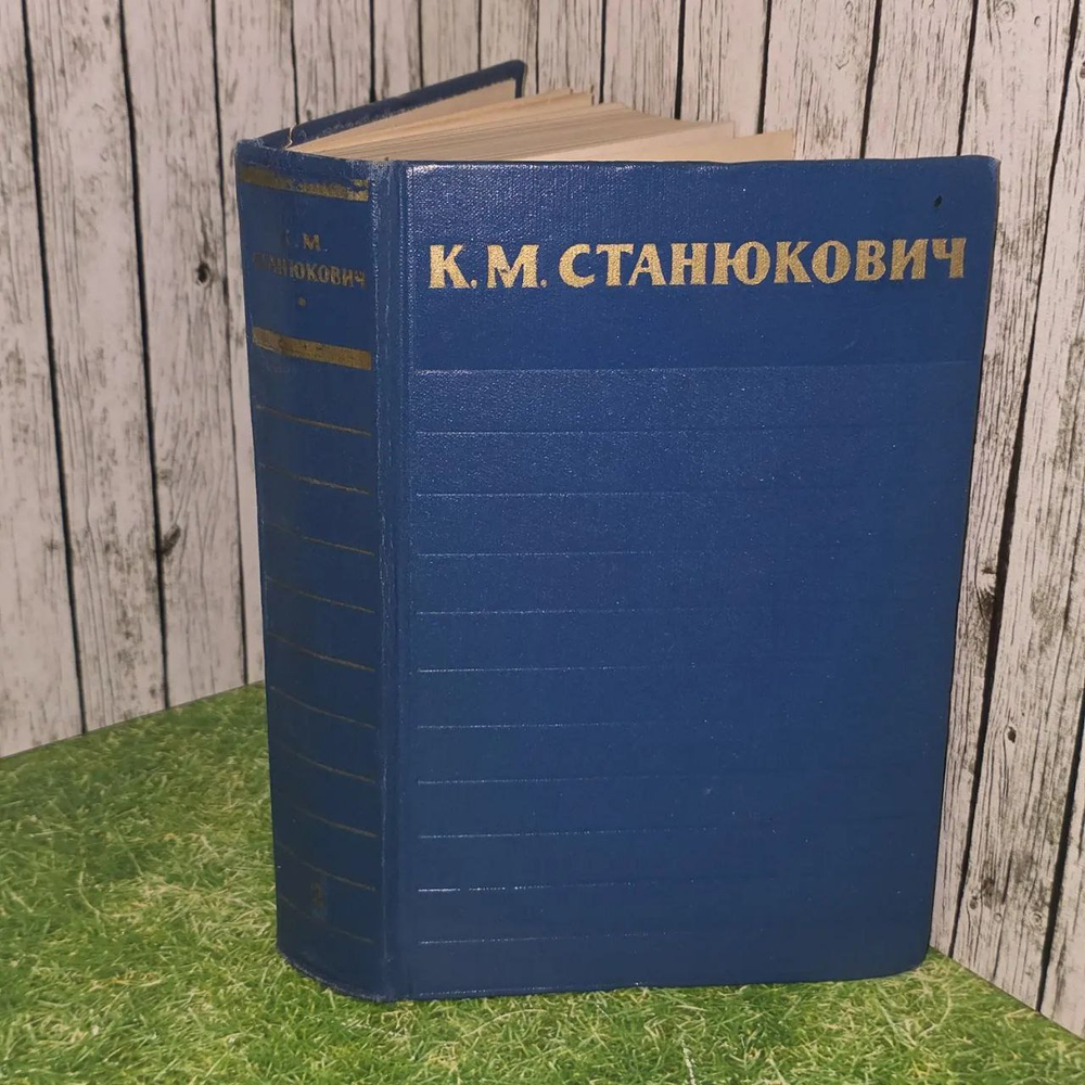 Собрание сочинений в 6 томах. Том 2. Станюкович Константин Михайлович.