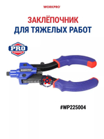 Заклепочник для тяжелых работ WP225004
