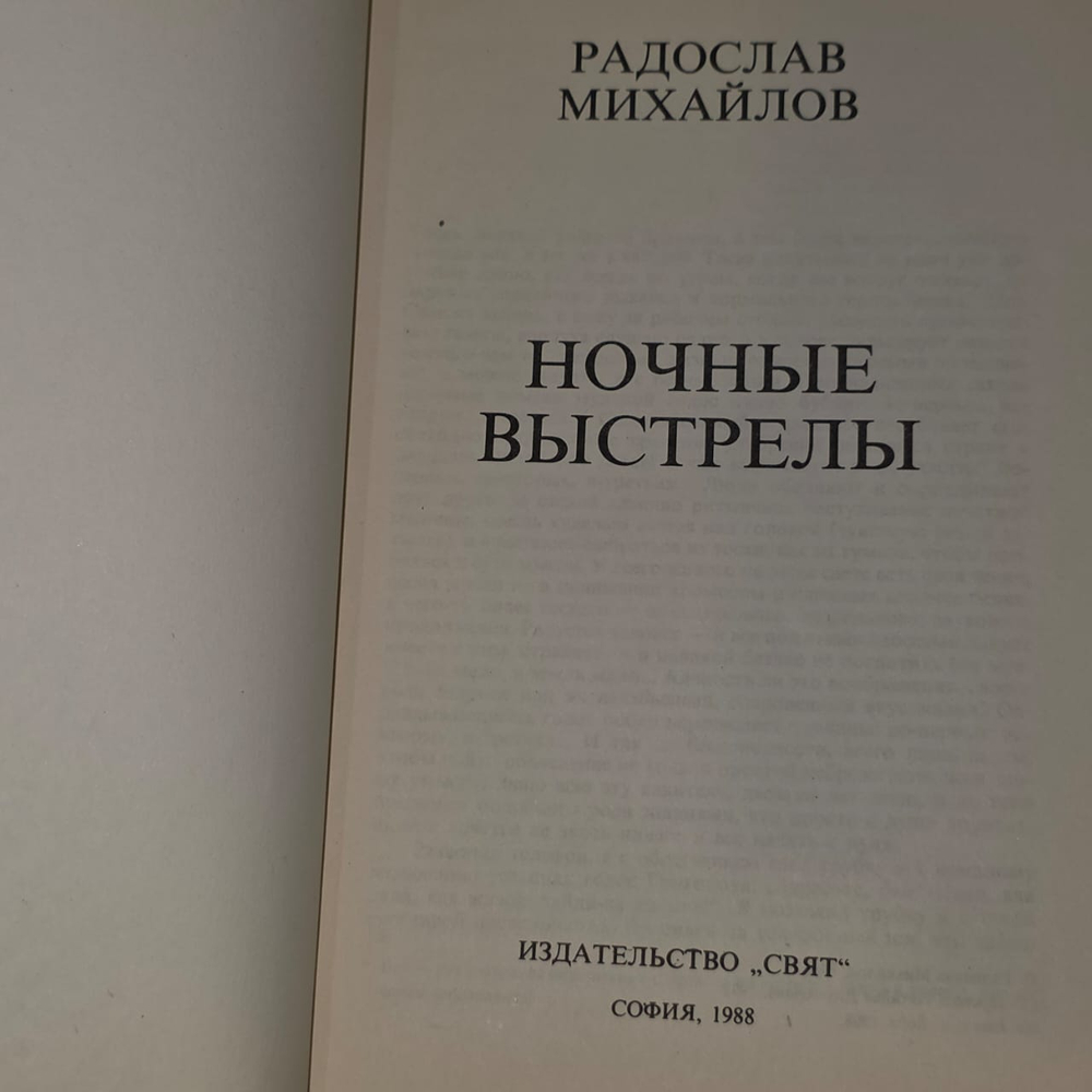 Ночные выстрелы. Михайлов Радослав