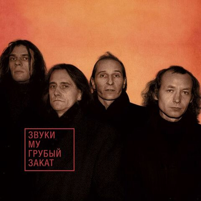 Звуки Му — Грубый Закат (LP)