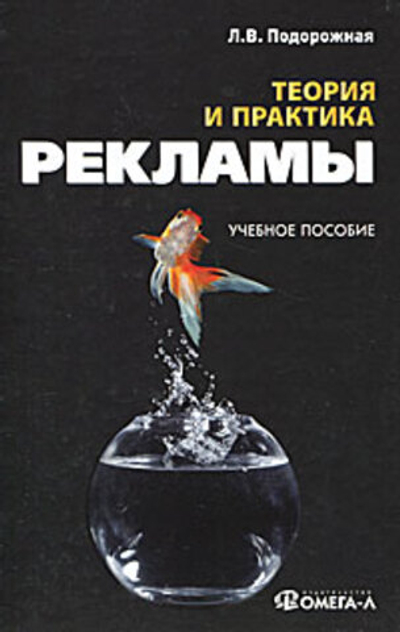Теория и практика рекламы