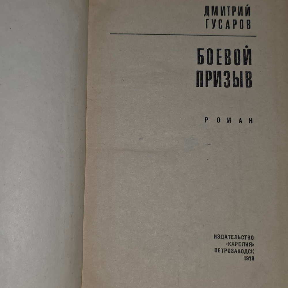 Гусаров Дмитрий Яковлевич. Боевой призыв
