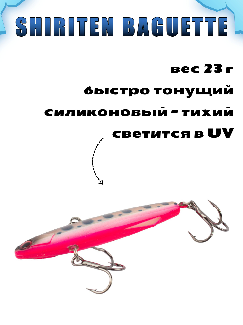Shiriten Baguette 80 силиконовый раттлин (виб) 23 г для зимней рыбалки на судака, щуку Baton #16