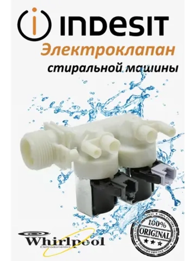 Электромагнитный клапан (залива) подачи воды для стиральной машины Indesit, Ariston 2Wx90 С00110333 (482000092961, C00373248)
