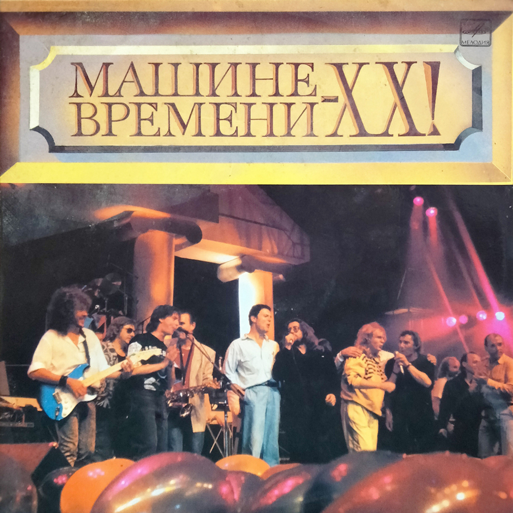 Машина Времени / Машине Времени - XX! (2LP)