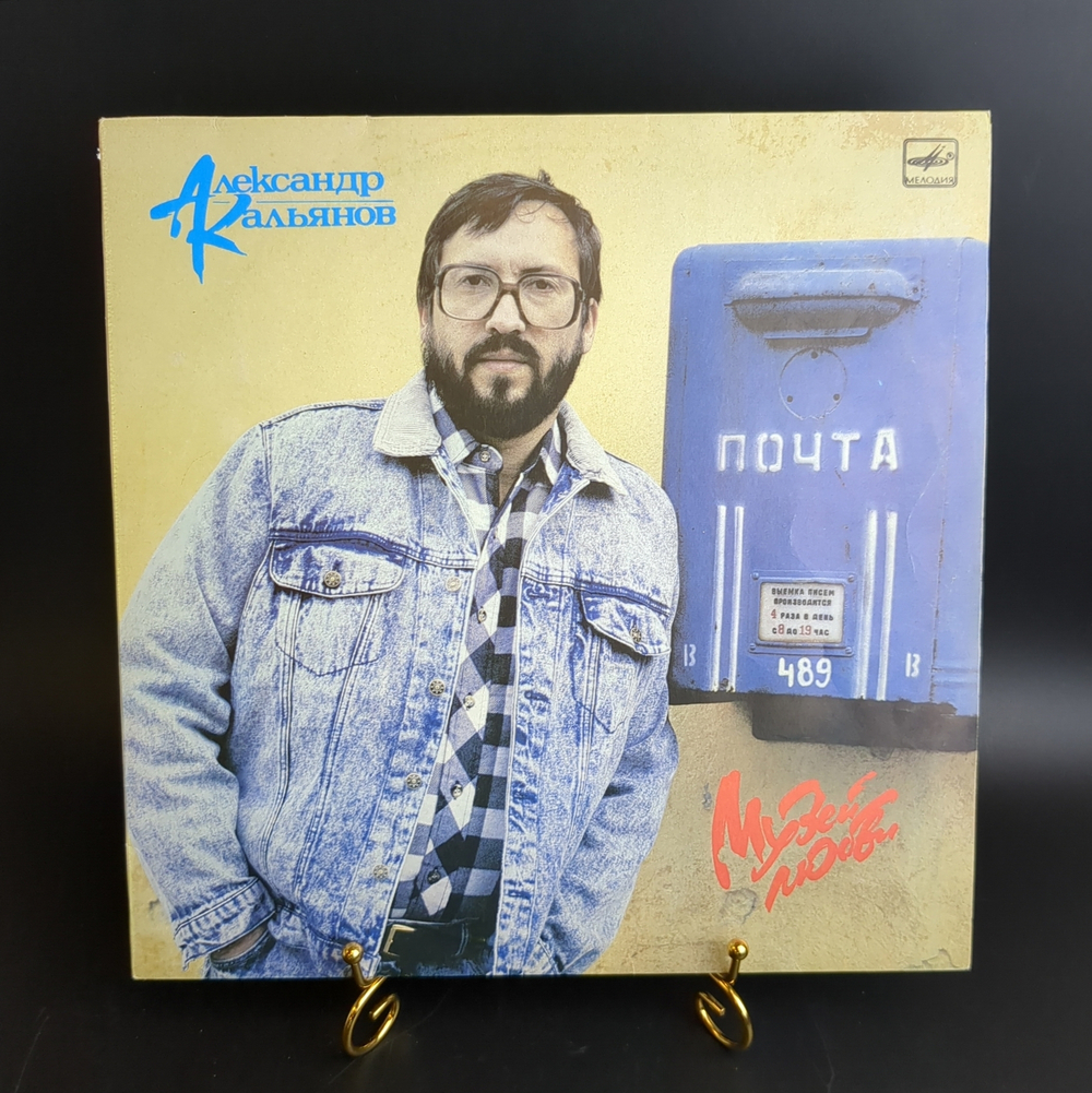 LP Александр Кальянов - Музей любви / Старое кафе/ Безбилетный пассажир/ И в твоей стране и др, виниловая пластинка 12 дюймов Мелодия СССР 1989 год