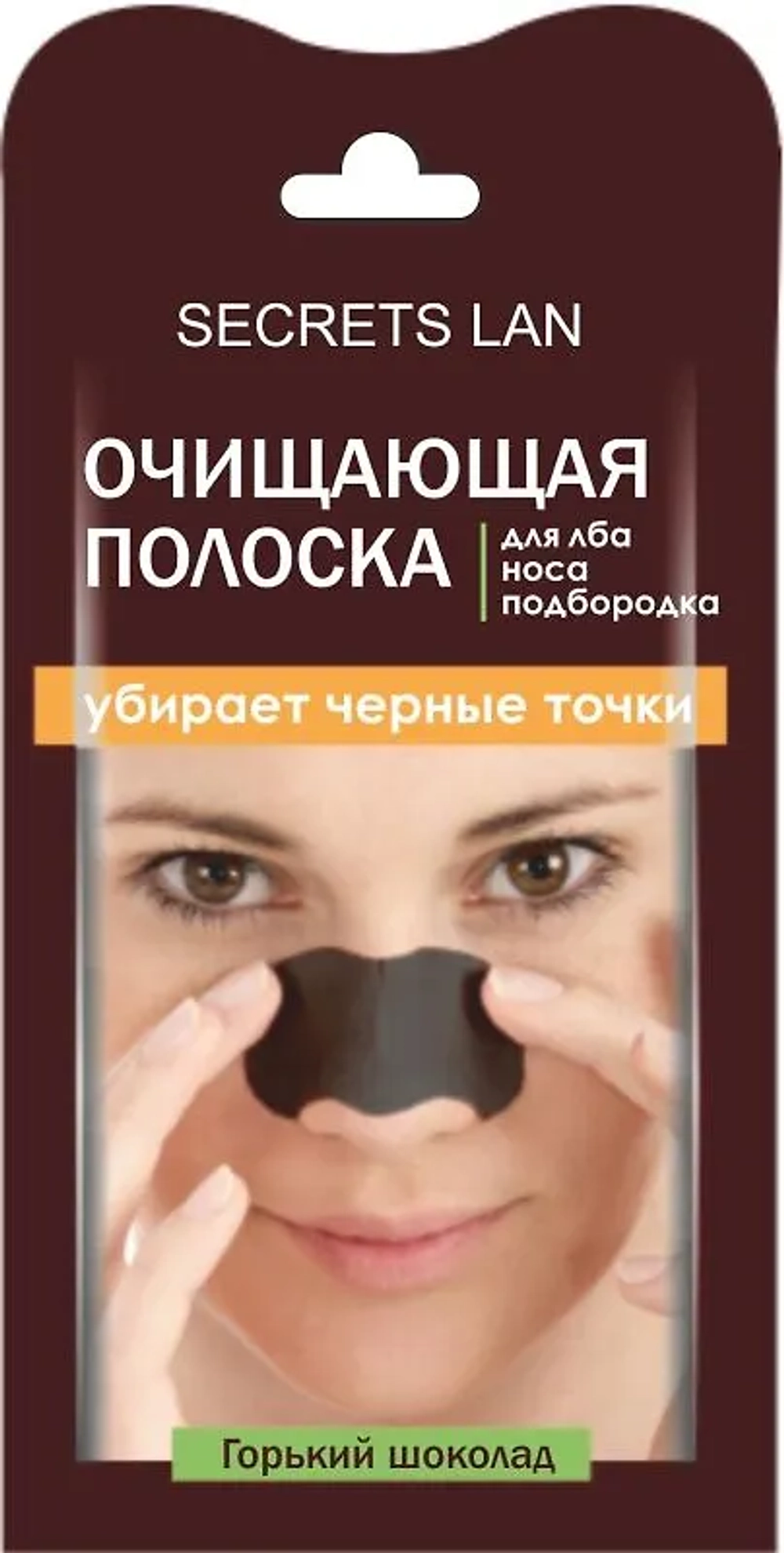 СЕКРЕТЫ ЛАН Полоски очищающие д/лба, носа, подбородка "Горький Шоколад" 1 шт