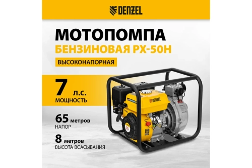 Мотопомпа бензиновая высоконапорная DENZEL PX-50H (патрубки 50 мм, напор 65 метров) 99203
