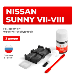 Ремкомплект ограничителей дверей Nissan SUNNY (VII-VIII) B14; N14; Y10 (2 двери, тип 28) 1990-2000