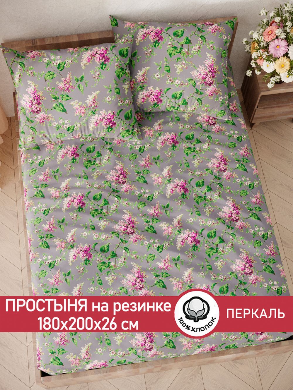 Простынь на резинке перкаль Сказка "Сирень" 180x200 см
