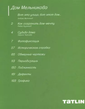 Дом Мельникова