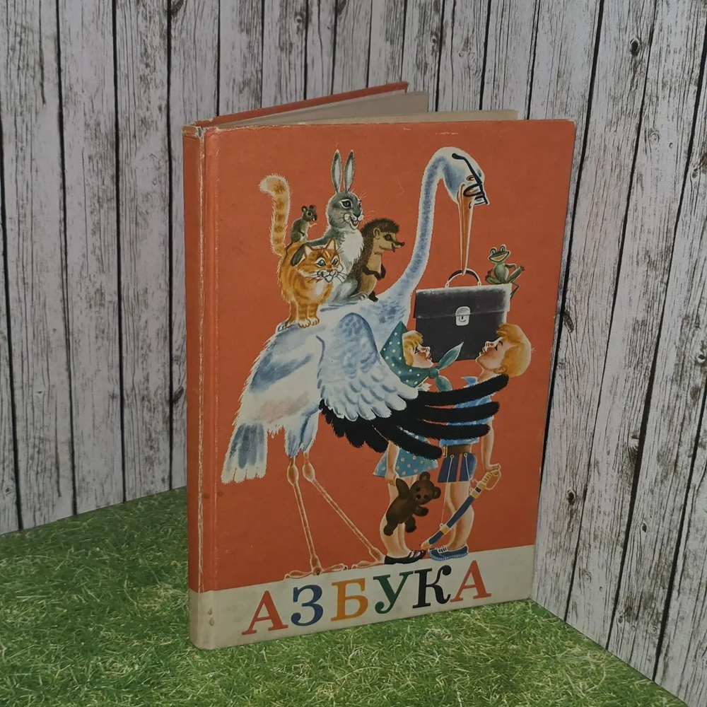 Горбушина. Азбука. 1972г.
