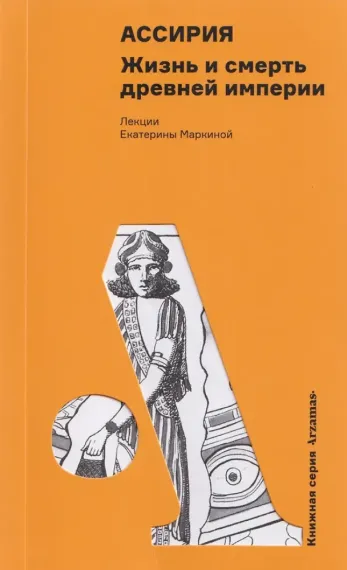 Ассирия: Жизнь и смерть древней империи
