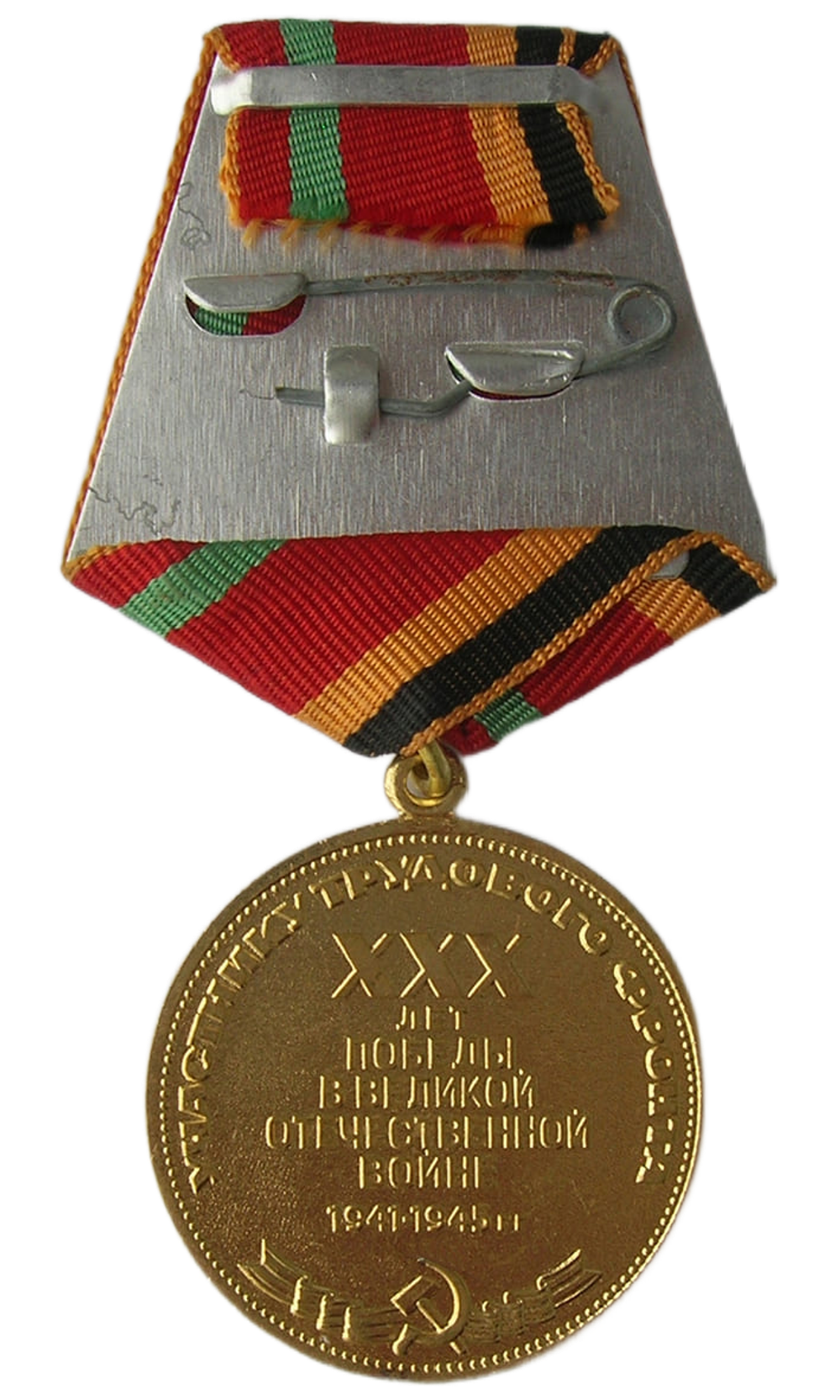 Юбилейная медаль СССР - 30 лет Победы в Великой Отечественной войне (оригинал)