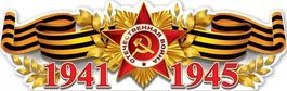 Плакат-полоска "1941-1945", 92х29см