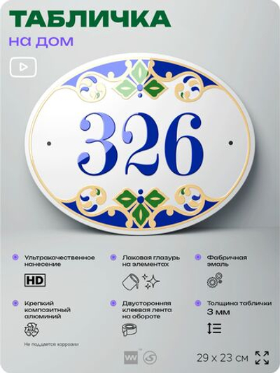 Адресная табличка с номером дома 326, на фасад и забор, на дверь, овальная в средиземноморском стиле, 29х23 см, Айдентика Технолоджи