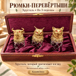 Стопки из хрусталя в шкатулке на 3 персоны