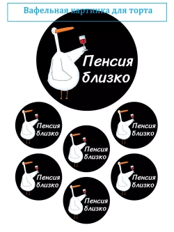 Формат А4 Вафельная картинка Пенсия близко