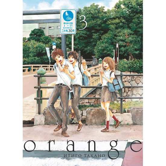 Манга Orange. Том 3