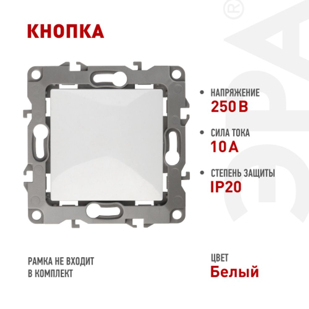 12-1111-01 ЭРА Кнопка, 10АХ-250В, Эра12, белый | Эра 12