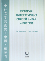 История литературных связей Китая и России