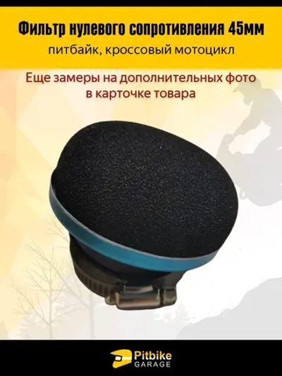 Pt- Bt0 K0 Фильтр нулевого сопротивления диаметр 45 мм