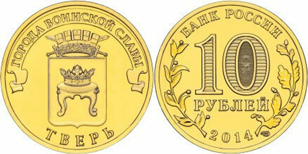 Россия 10 рублей, 2014 Тверь UNC