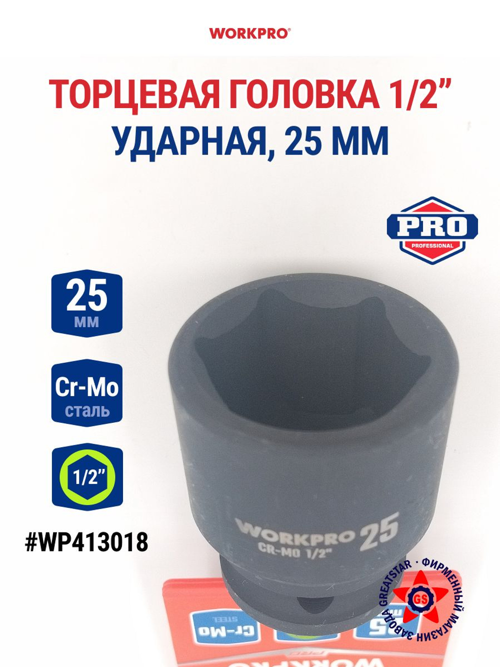 Головка ударная торцевая 1/2'', 25 мм WP413018
