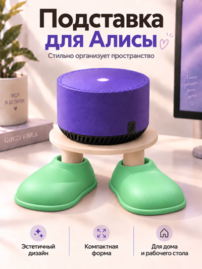 FOR YOU Подставка для колонки Алиса зеленые тапки
