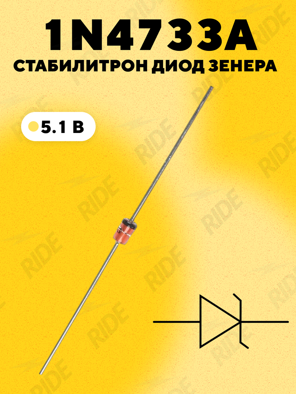 Стабилитрон диод Зенера 1N4733A, 5.1В
