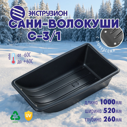 Сани-волокуши Экструзион С-3/1 (1000*520*260мм)