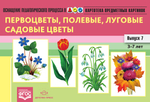 Картотека предметных картинок. Выпуск 7. Первоцветы, полевые, луговые, садовые цветы. 3-7 лет.(Новый формат) ФГОС. Наглядный дидактический материал.