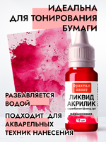 Жидкая акриловая краска ЛИКВИД АКРИЛИК «Карминовая»