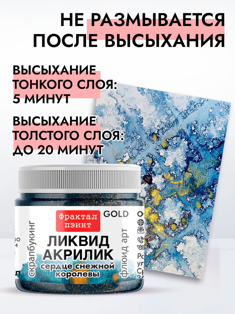 Жидкая акриловая краска ЛИКВИД АКРИЛИК «Сердце Снежной королевы» серия «Золотая»