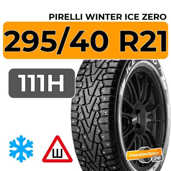 Pirelli Winter Ice Zero 295/40 R21 111H XL шип.