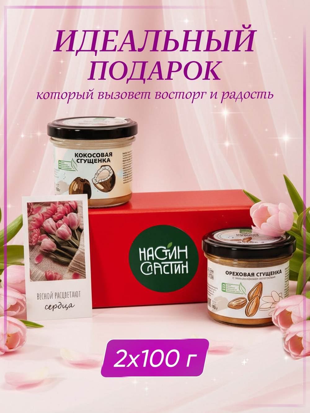 Подарочный набор для женщин, мужчин Настин Сластин сгущенка без сахара паста, пп продукты, сладкий набор