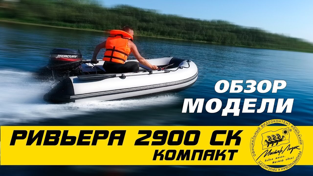 Лодка ПВХ Мастер Лодок Ривьера Компакт 2900СК КМФ -