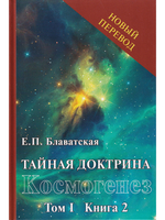 Тайная доктрина. Т.1 (в 2х кн.)