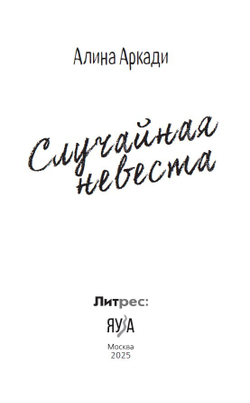 Случайная невеста