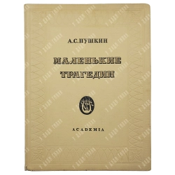 Пушкин А.С. Маленькие трагедии. Рис. Рерберга И. М.; Л.: Academia, 1937