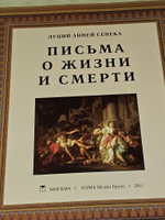 Письма о жизни и смерти. Луций Анней Сенека