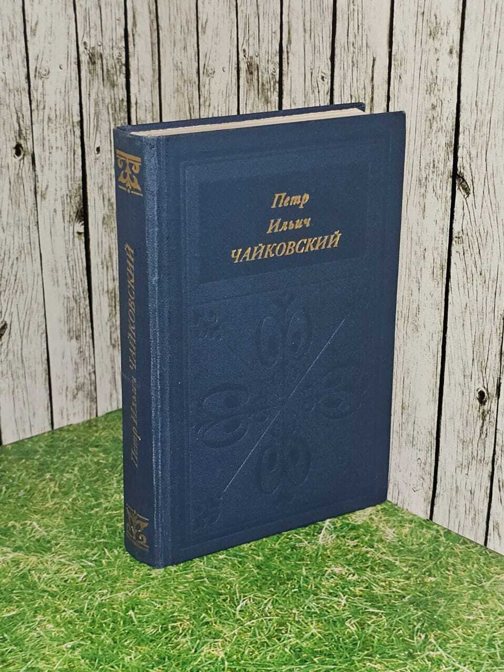 Петр Ильич Чайковский