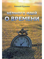 Немного идей о времени