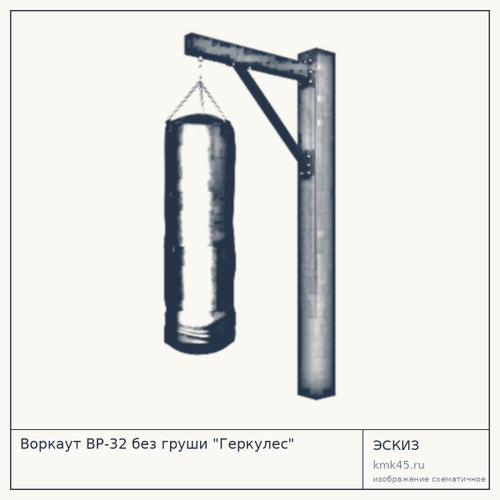Воркаут ВР-32 без груши "Геркулес"