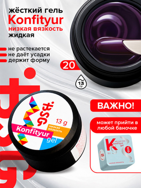 BSG Жёсткий гель для наращивания Konfityur НИЗКАЯ ВЯЗКОСТЬ №20 (13 г)