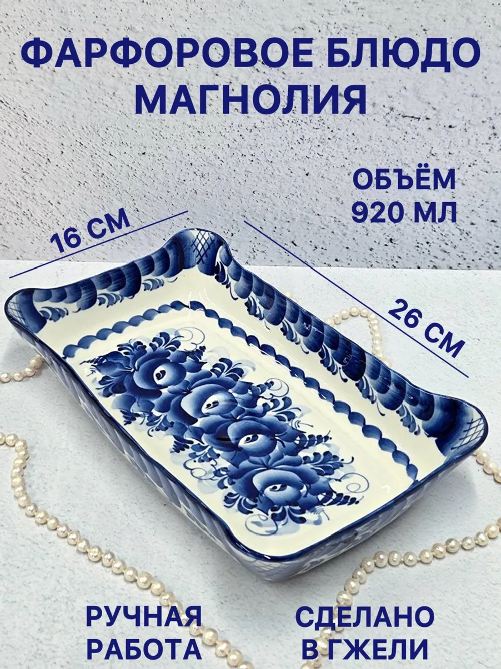 Фарфоровое блюдо Магнолия Гжель