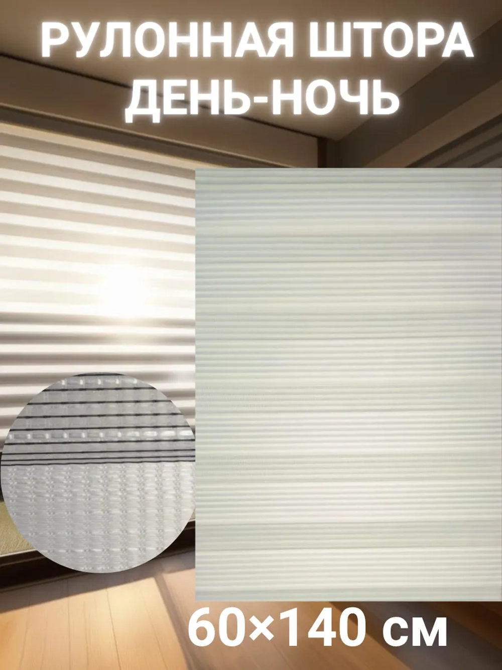 Рулонные шторы День-Ночь 60×140 см