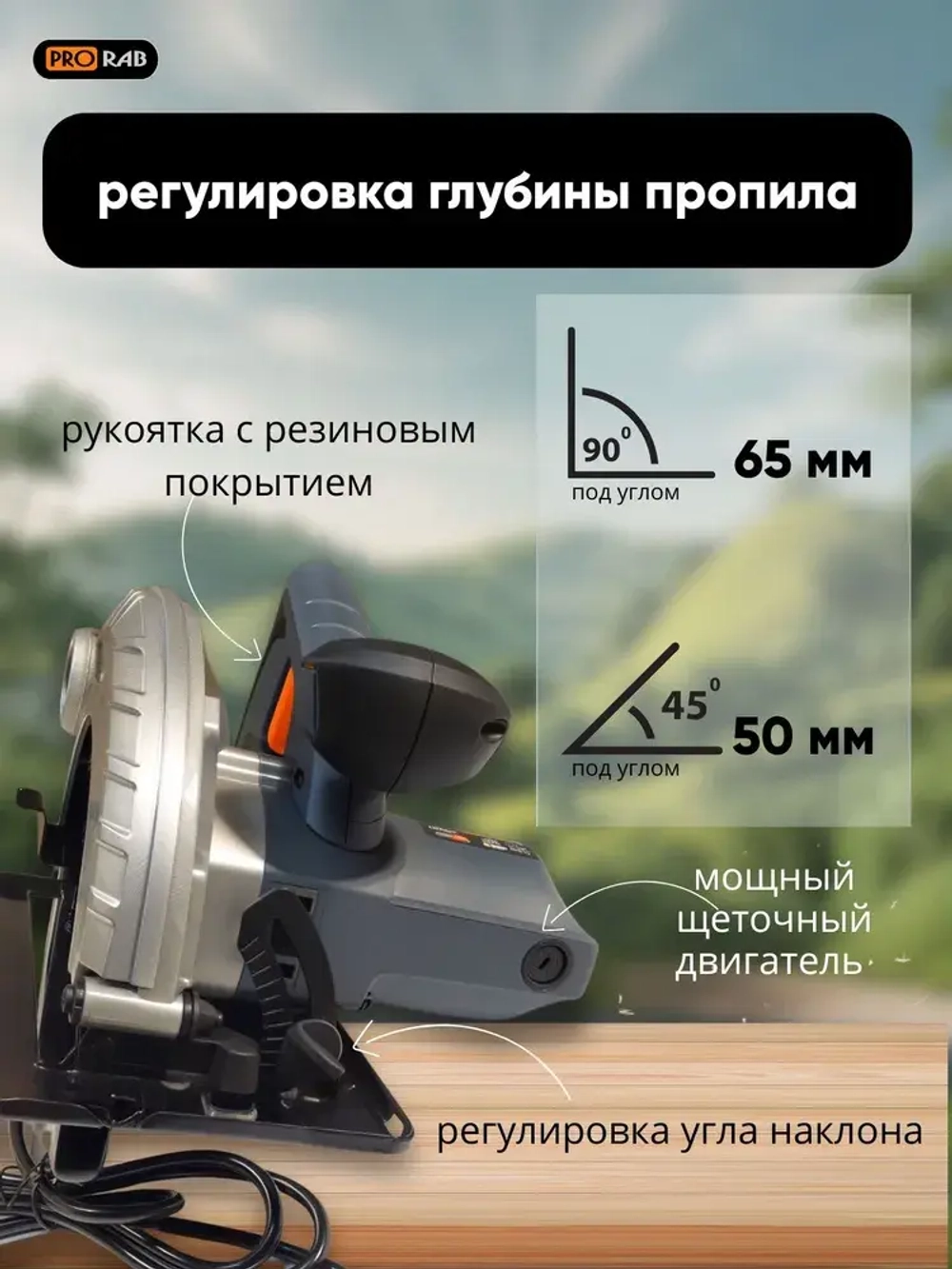 Циркулярная пила, мощность 1 600 Вт, Ø 185 мм, 1700 об/мин, глубина реза 65 мм