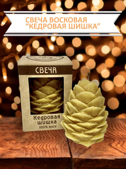 Свеча восковая Кедровая шишка